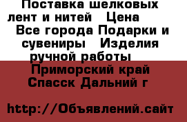 Поставка шелковых лент и нитей › Цена ­ 100 - Все города Подарки и сувениры » Изделия ручной работы   . Приморский край,Спасск-Дальний г.